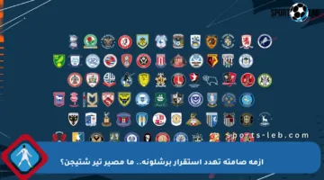 أزمة صامتة تهدد استقرار برشلونة.. ما مصير تير شتيجن؟